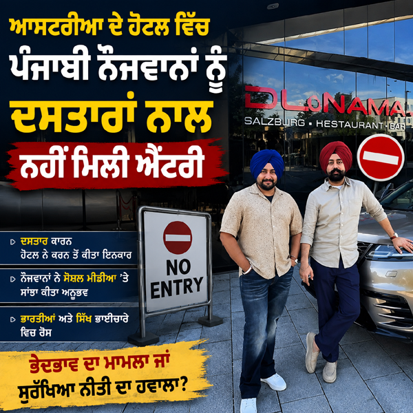 ਆਸਟਰੀਆ ਦੇ ਹੋਟਲ ਵਿੱਚ ਪੰਜਾਬੀ ਨੌਜਵਾਨਾਂ ਨੂੰ ਦਸਤਾਰਾਂ ਨਾਲ ਨਹੀਂ ਮਿਲੀ ਐਂਟਰੀ