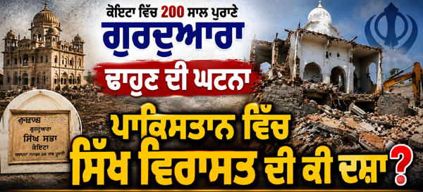 ਕੋਇਟਾ ਵਿੱਚ 200 ਸਾਲ ਪੁਰਾਣੇ ਗੁਰਦੁਆਰਾ ਢਾਹੁਣ ਦੀ ਘਟਨਾ
