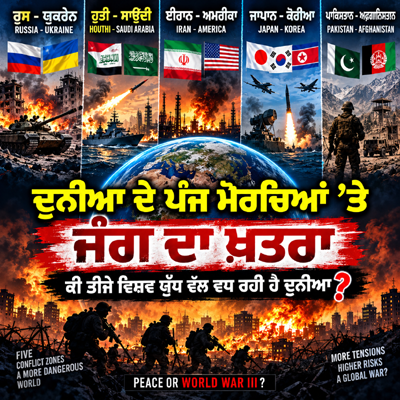 ਦੁਨੀਆ ਦੇ ਪੰਜ ਮੋਰਚਿਆਂ ’ਤੇ ਜੰਗ ਦਾ ਖ਼ਤਰਾ