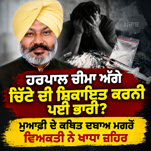 ਹਰਪਾਲ ਚੀਮਾ ਅੱਗੇ ਚਿੱਟੇ ਦੀ ਸ਼ਿਕਾਇਤ ਕਰਨੀ ਪਈ ਭਾਰੀ?