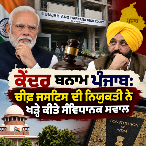 ਕੇਂਦਰ ਬਨਾਮ ਪੰਜਾਬ: ਚੀਫ਼ ਜਸਟਿਸ ਦੀ ਨਿਯੁਕਤੀ ਨੇ ਖੜ੍ਹੇ ਕੀਤੇ ਸੰਵਿਧਾਨਕ ਸਵਾਲ