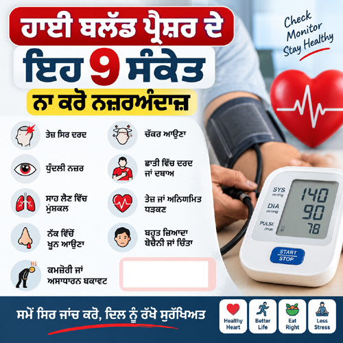 ਹਾਈ ਬਲੱਡ ਪ੍ਰੈਸ਼ਰ ਦੇ ਇਹ 9 ਸੰਕੇਤ ਨਾ ਕਰੋ ਨਜ਼ਰਅੰਦਾਜ਼