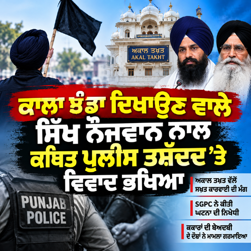 ਕਾਲਾ ਝੰਡਾ ਦਿਖਾਉਣ ਵਾਲੇ ਸਿੱਖ ਨੌਜਵਾਨ ਨਾਲ ਕਥਿਤ ਪੁਲੀਸ ਤਸ਼ੱਦਦ ’ਤੇ ਵਿਵਾਦ ਭਖਿਆ