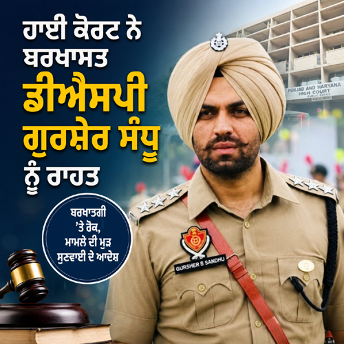 ਹਾਈ ਕੋਰਟ ਨੇ ਬਰਖਾਸਤ ਡੀਐਸਪੀ ਗੁਰਸ਼ੇਰ ਸੰਧੂ ਨੂੰ ਰਾਹਤ